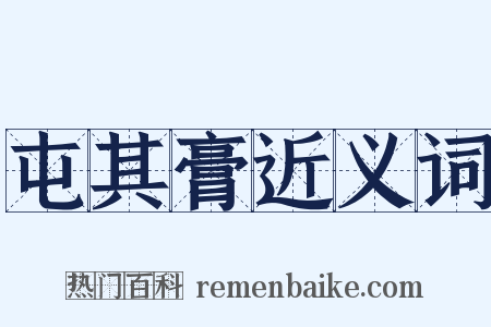 屯其膏近义词是什么意思的图片